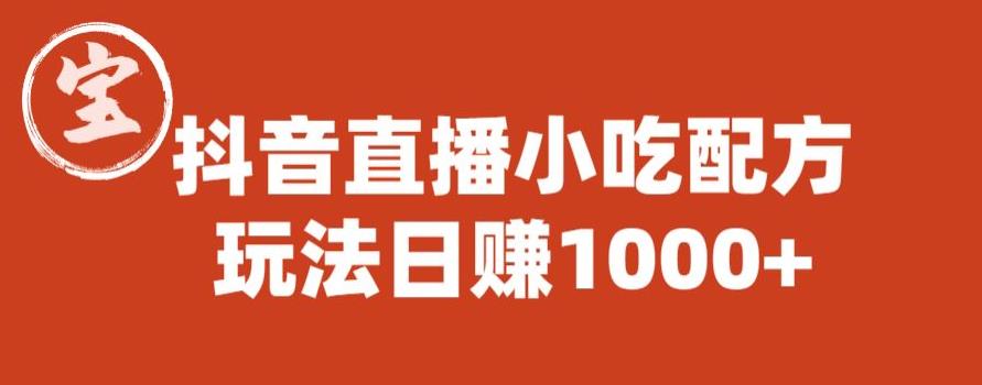 宝哥抖音直播小吃配方实操课程，玩法日赚1000+【揭秘】-闪越社