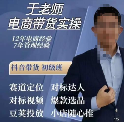 于老师电商带货实操，抖音电商橱窗达人好物推荐，短视频带货实操小店随心推（80节完整）-闪越社