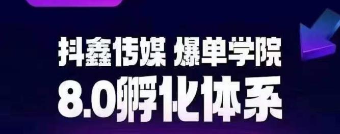 抖鑫传媒-爆单学院8.0孵化体系，让80%以上达人都能运营一个稳定变现的账号，操作简单，一部手机就能做-闪越社
