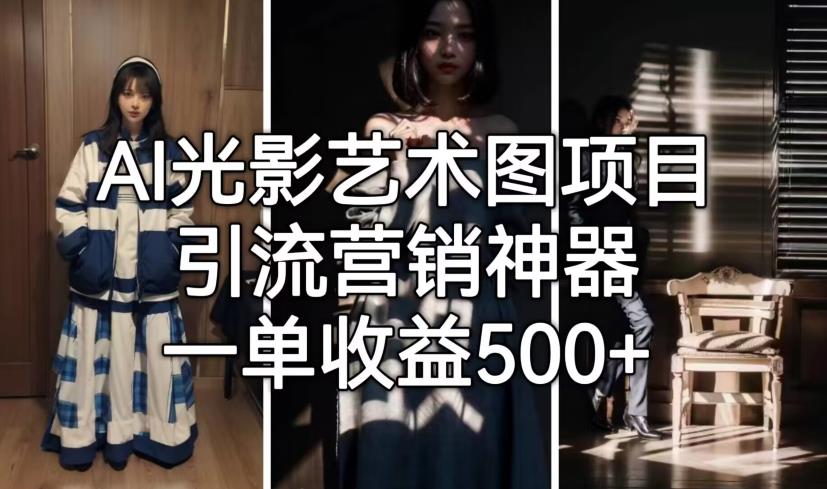 AI光影艺术图项目，引流营销神器，一单收益500+-闪越社