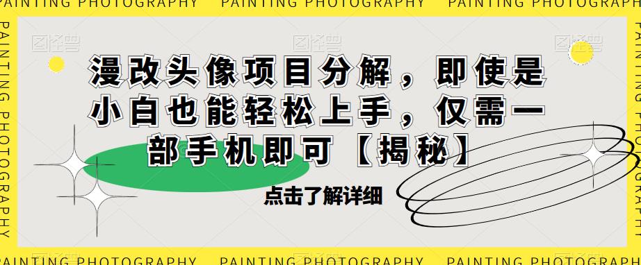 漫改头像项目分解，即使是小白也能轻松上手，仅需一部手机即可【揭秘】-闪越社