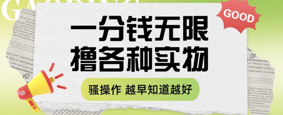 一分钱无限撸实物玩法，让你网购少花冤枉钱【揭秘】-闪越社