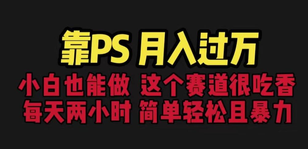 靠PS月入过万，小白做这个赛道很吃香。每天两小时，简单轻松且暴利【揭秘】-闪越社