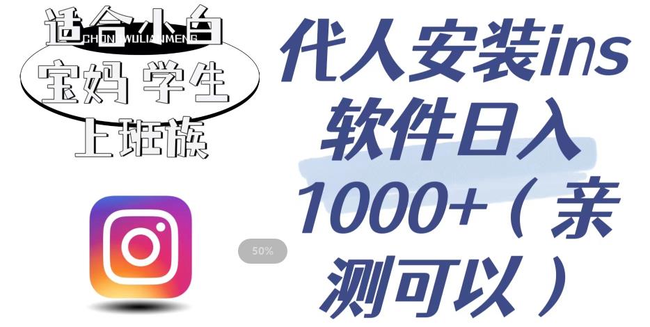 代人安装ins软件日入1000+，适合小白宝妈学生上班族（亲测可行）【揭秘】-闪越社