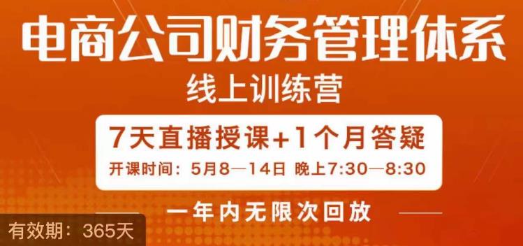 陈少珊·电商公司财务体系学习班，电商界既懂业务，又懂财务和经营管理的人不多，她是其中一人-闪越社