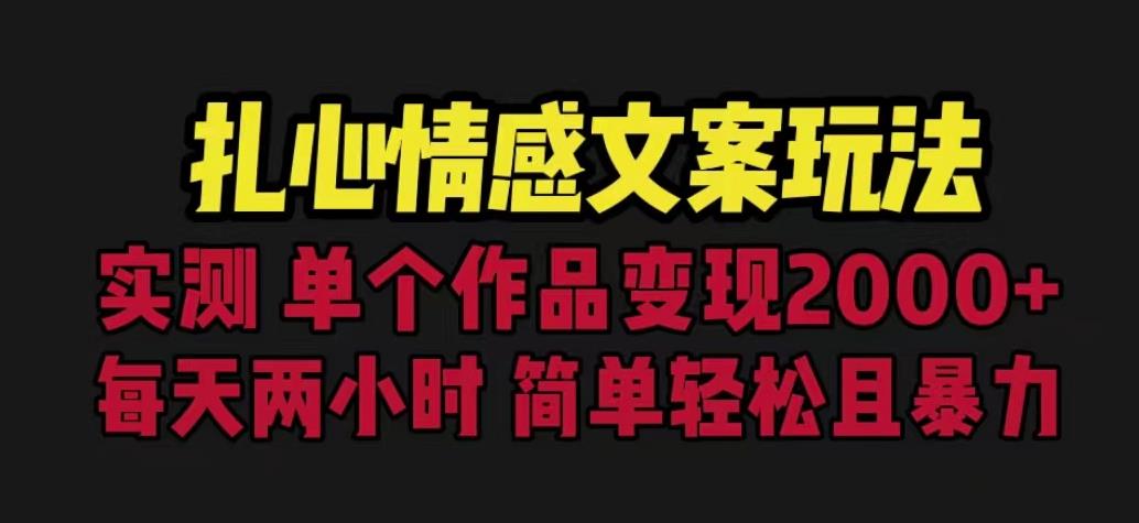 扎心情感文案玩法，单个作品变现5000+，一分钟一条原创作品，流量爆炸【揭秘】-闪越社