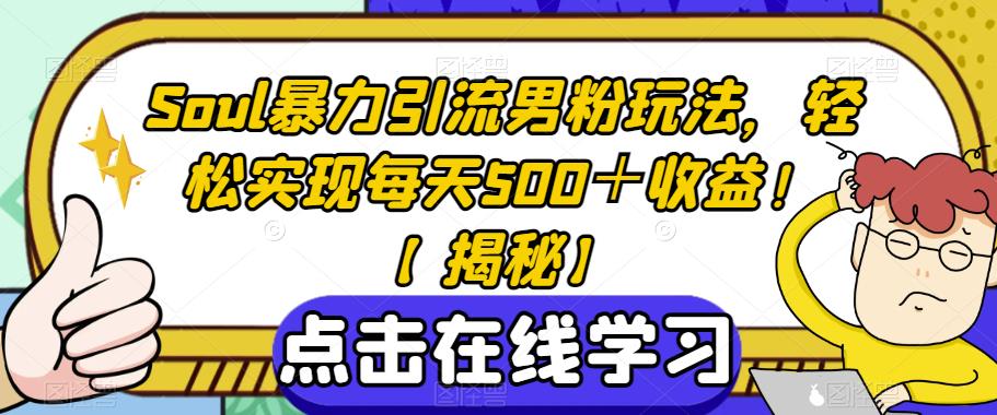 Soul暴力引流男粉玩法，轻松实现每天500＋收益！【揭秘】-闪越社