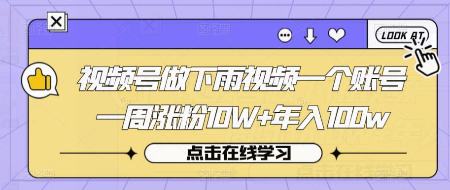 视频号做下雨视频一个账号一周涨粉10W+年入100w【揭秘】-闪越社