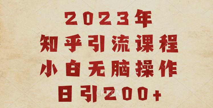 2023知乎引流课程，小白无脑操作日引200+【揭秘】-闪越社