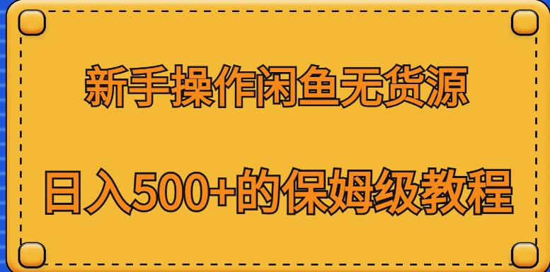 新手操作闲鱼无货源，日入500+的保姆级教程【揭秘】-闪越社