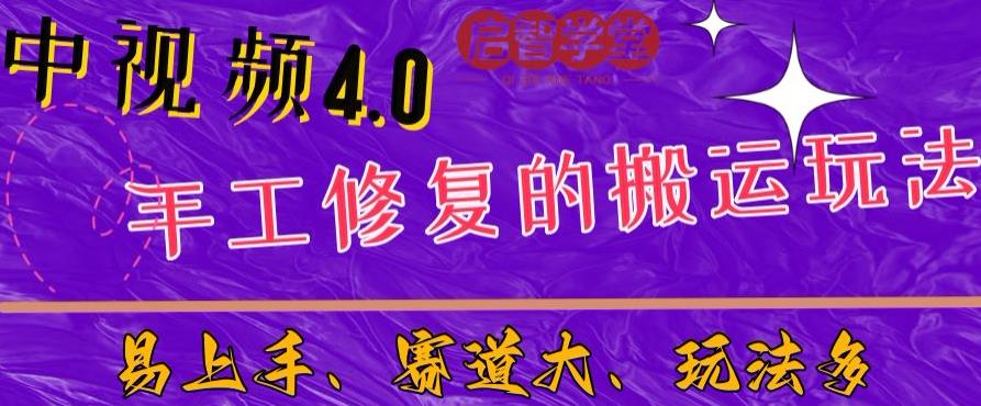 中视频4.0赛道：新手福音，一小时制作，三天过计划，7天看效果【揭秘】-闪越社