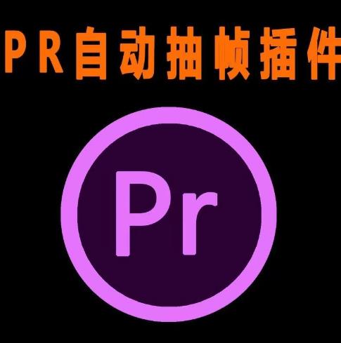 外面收费198的PR抽帧插件短视频去重插件【软件+教程】-闪越社