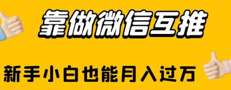 靠做微信互推，新手小白也能月入过万【揭秘】-闪越社