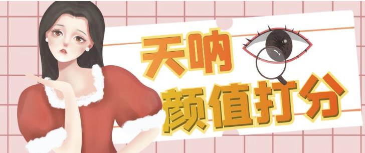 颜值打分的升级玩法，一条作品4000+收藏，简单粗暴，收益巨高【揭秘】-闪越社