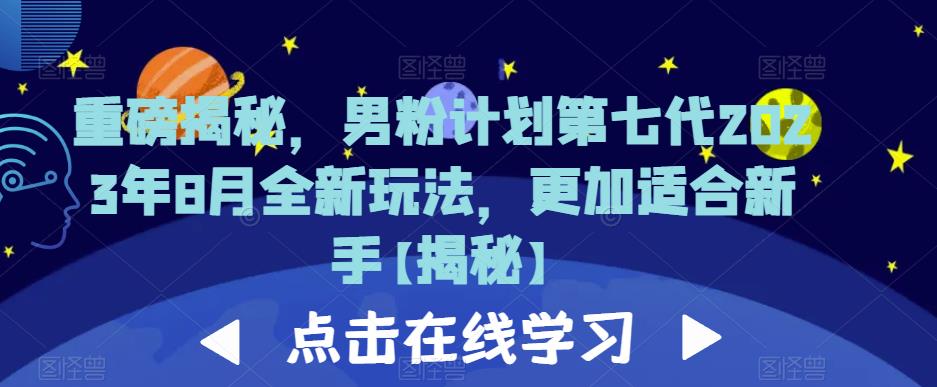 重磅揭秘，男粉计划第七代2023年8月全新玩法，更加适合新手-闪越社