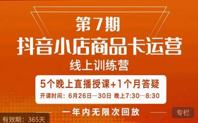 茂隆·抖音小店商品卡运营第七期，6.26-6.30日5天直播线上训练营课程-闪越社