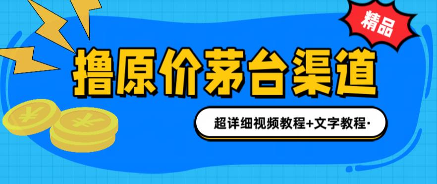 撸茅台项目，1499原价购买茅台渠道，内行不愿透露的玩法，渠道/玩法/攻略/注意事项/超详细教程-闪越社