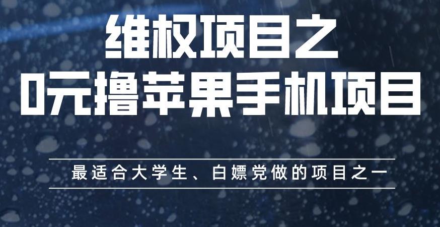 维权项目之0元撸苹果手机项目，最适合大学生、白嫖党做的项目之一【揭秘】-闪越社