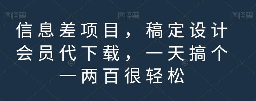 信息差项目，稿定设计会员代下载，一天搞个一两百很轻松【揭秘】-闪越社