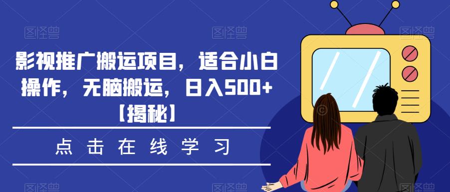 影视推广搬运项目，适合小白操作，无脑搬运，日入500+【揭秘】-闪越社