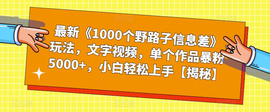 最新《1000个野路子信息差》玩法，文字视频，单个作品暴粉5000+，小白轻松上手【揭秘】-闪越社