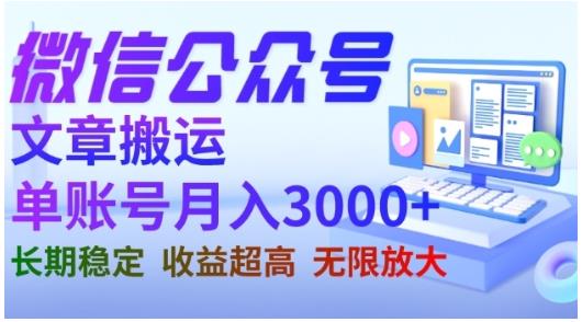 微信公众号搬运文章，单账号月收益3000+收益稳定，长期项目，无限放大-闪越社