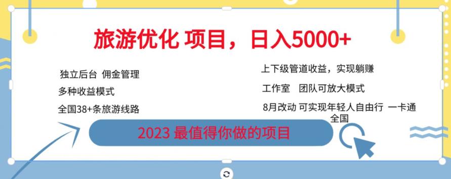 旅游优化项目，2023最值得你做的项目没有之一，带你月入过万-闪越社