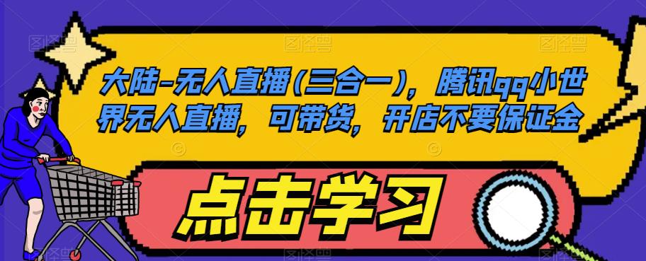 大陆-无人直播(三合一)，腾讯qq小世界无人直播，可带货，开店不要保证金-闪越社