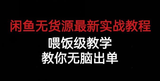 闲鱼无货源最新实战教程，喂饭级教学，教你无脑出单【揭秘】-闪越社