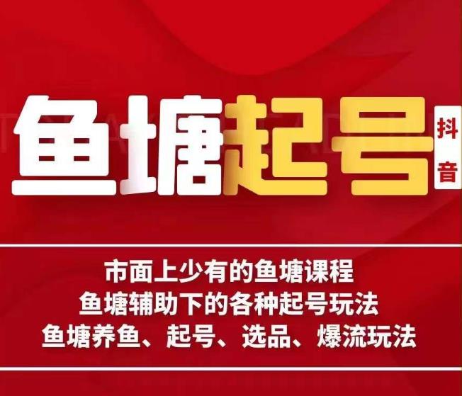 古木-鱼塘辅助下的各种起号玩法，市面上少有的鱼塘课程，养鱼、起号、选品、爆流玩法-闪越社