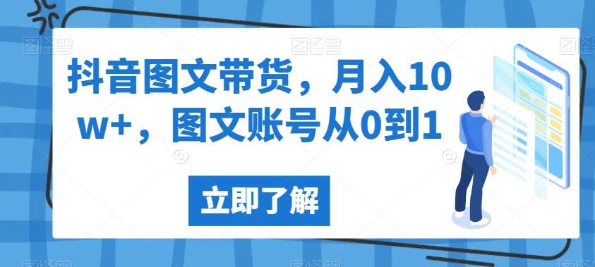 抖音图文带货，月入10w+，图文账号从0到1【揭秘】-闪越社