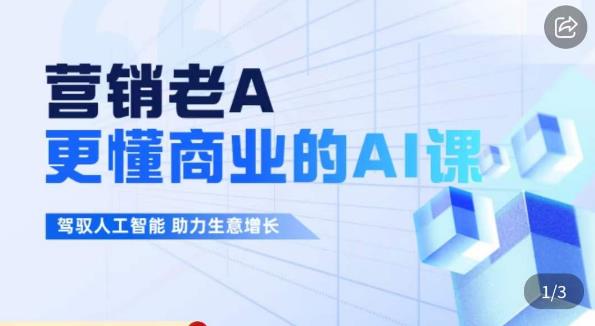 营销老A·更懂商业的AI人工智能课，​驾驭人工智能助力生意增长-闪越社