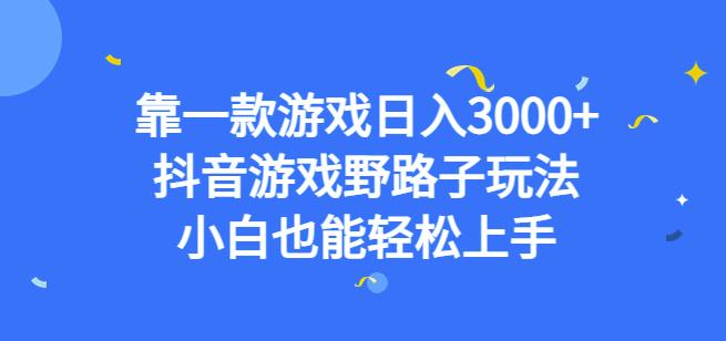 靠一款游戏日入3000+，抖音游戏野路子玩法，小白也能轻松上手【揭秘】-闪越社
