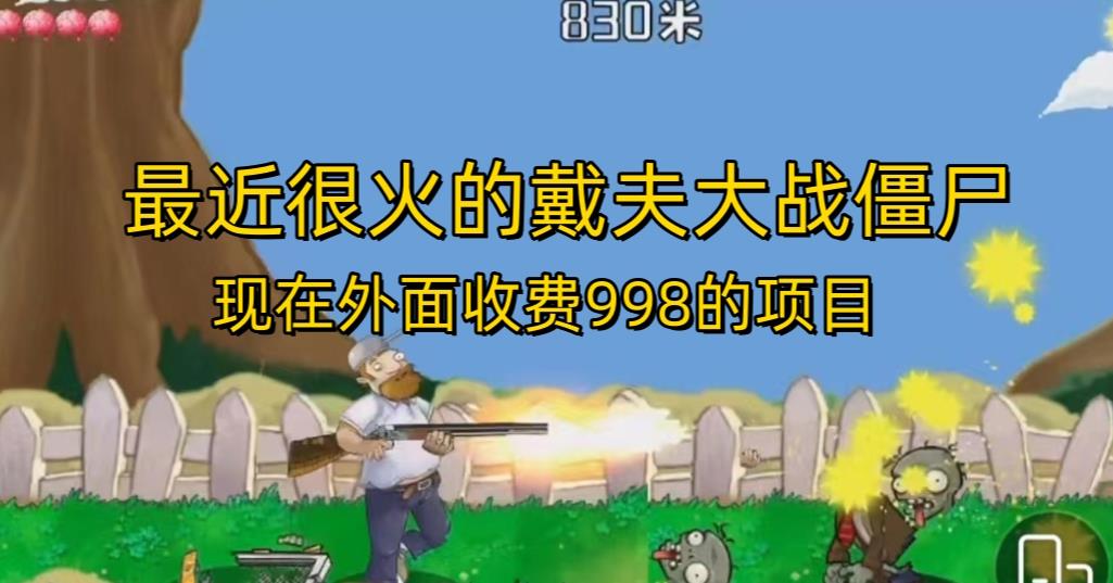 外面收费998的项目最近很火的戴夫大战僵尸，还没烂大街，现在玩定能吃肉-闪越社