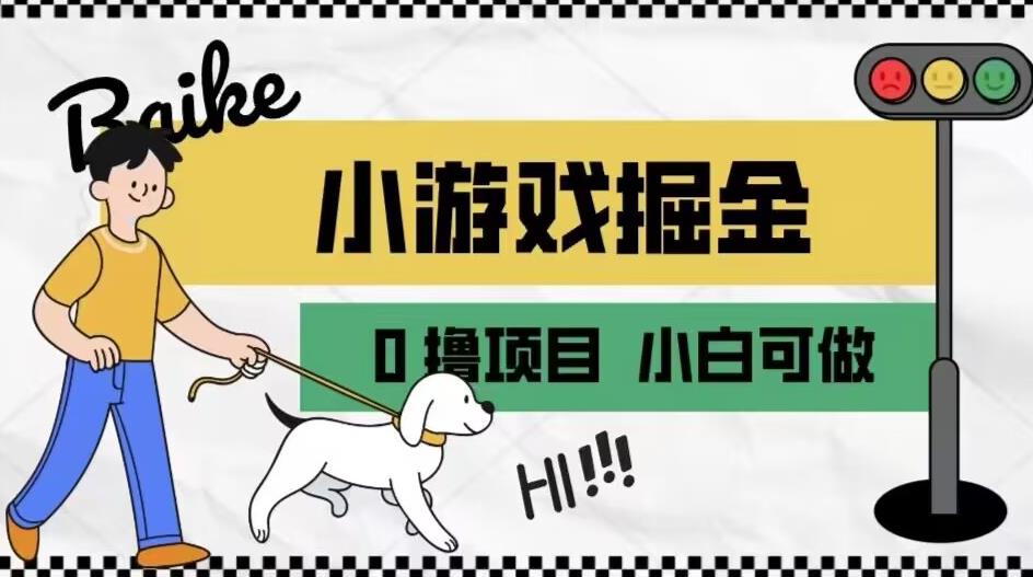 如何通过小游戏掘金月入一万+【附引流，养机教程】【揭秘】-闪越社