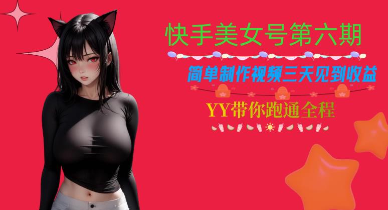 快手美女号第六期，简单制作视频三天见到收益【揭秘】-闪越社