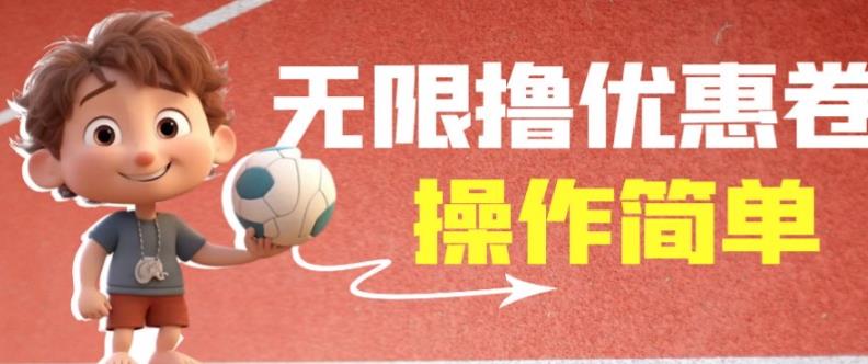 外面收费688门槛无限撸饿了么21-20优惠卷+50-20电影优惠卷，教程操作简单一学就会【详细视频】-闪越社