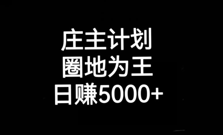 庄主计划课程，内含暴力起号教程，暴力引流精准客户，日引上百个客户不难【揭秘】-闪越社