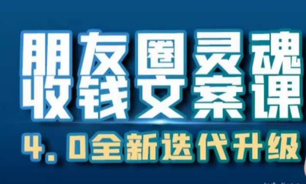 朋友圈灵魂收钱文案课，打造自己24小时收钱的ATM机朋友圈-闪越社