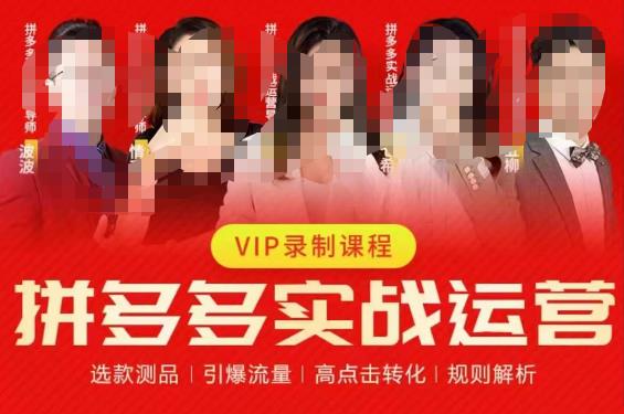2023推易拼多多实战运营，选款测品、引爆流量、高点击转化、规则解析-闪越社
