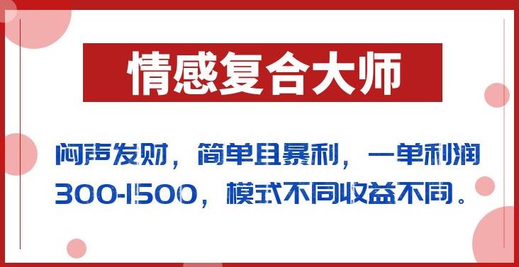 闷声发财的情感复合大师项目，简单且暴利，一单利润300-1500，模式不同收益不同【揭秘】-闪越社