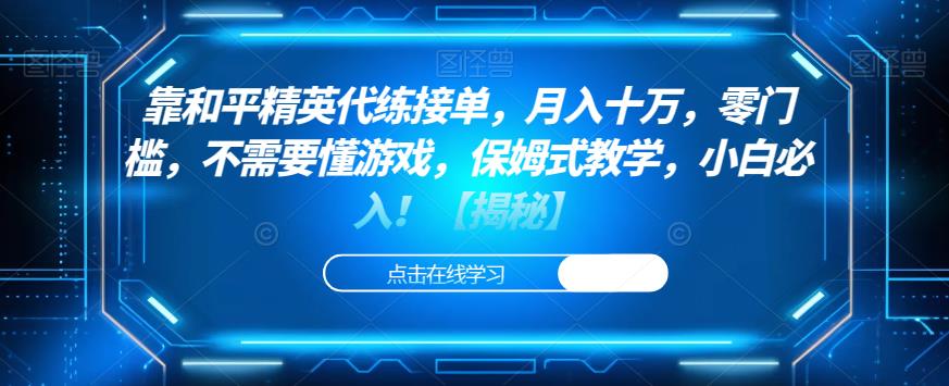 靠和平精英代练接单，月入十万，零门槛，不需要懂游戏，保姆式教学，小白必入！【揭秘】-闪越社