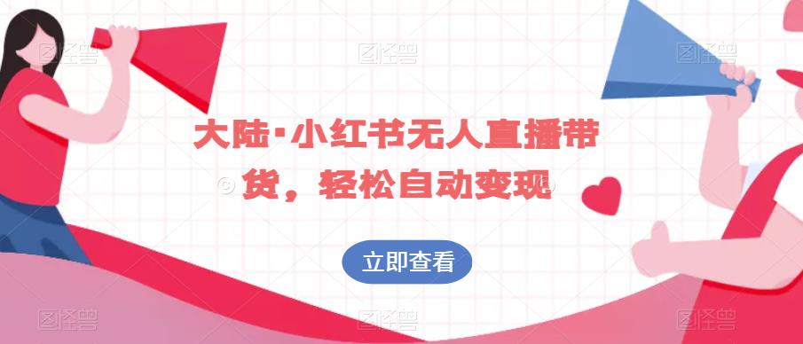 大陆·小红书无人直播带货，轻松自动变现-闪越社