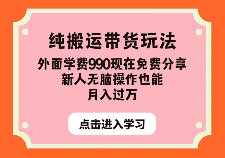纯搬运带货玩法，外面学费990现在免费分享，新人无脑操作也能月入过万【揭秘】-闪越社