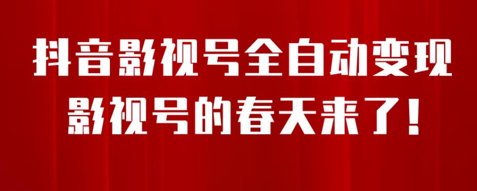 8月最新抖音影视号挂载小程序全自动变现，每天一小时收益500＋，可无限放大【揭秘】-闪越社