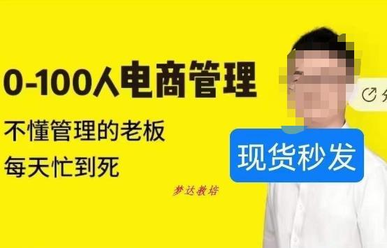 猫课蒋辉0-100人电商管理，不懂管理的老板，每天忙到死-闪越社