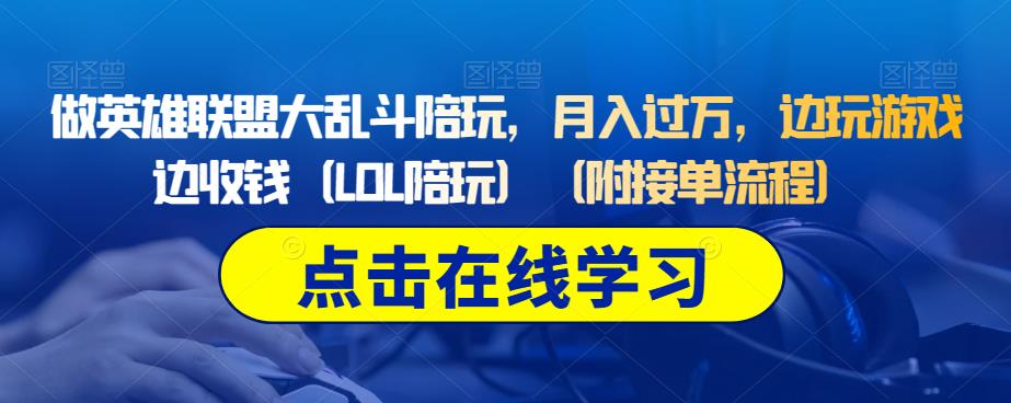 做英雄联盟大乱斗陪玩，月入过万，边玩游戏边收钱（LOL陪玩）（附接单流程）-闪越社