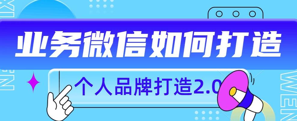 个人品牌打造2.0，个人微信号如何打造更有力量？-闪越社