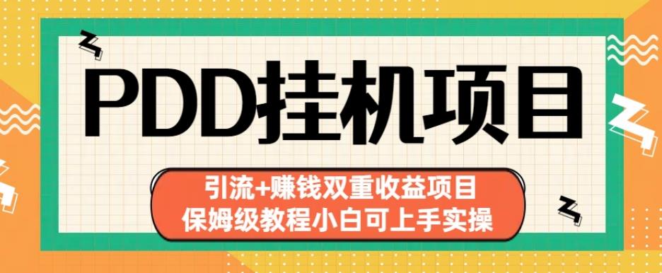 拼多多挂机项目引流+赚钱双重收益项目(保姆级教程小白可上手实操)【揭秘】-闪越社