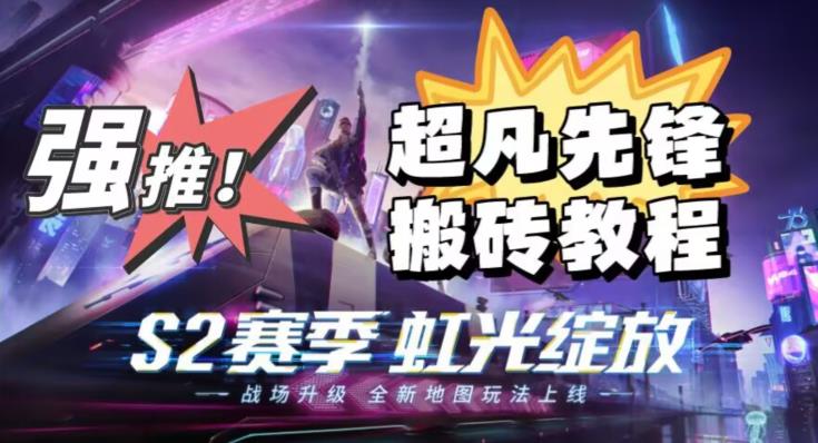 外面卖2980的网易超凡先锋自动挂机教程，超凡先锋三种赚钱玩法搭配可日入500+【教程+脚本】-闪越社